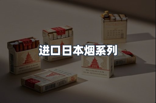 进口日本烟系列