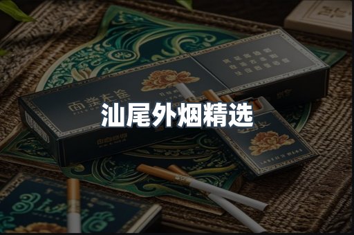 汕尾外烟精选