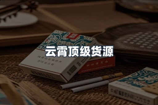 云霄顶级货源